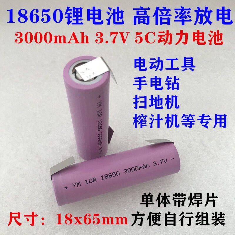 18650锂电池YM 18650 3000mAh 3.7V电动手电钻榨汁机5C放电锂电池
