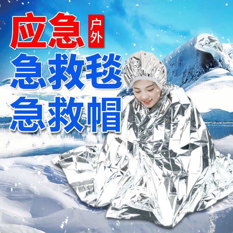 地震应急毯应急帽户外野外生存保命毯急救毯救生毯保温防晒毯装备