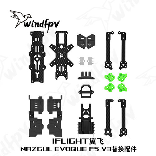 iFlight翼飞穿越机机架维修配件