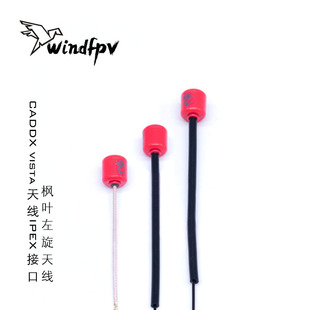 蜗牛棒棒糖天线 枫叶天线 左旋圆极化 IPEX加长版 CADDX 星云天线