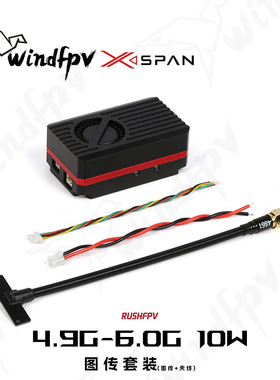 RUSHFPV 4.9G-6.0G10W大功率 超宽频段FPV穿越机图传套装