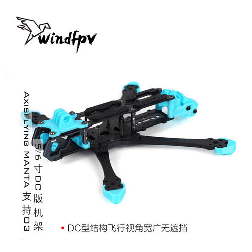 MANTA5寸DC版机架花飞