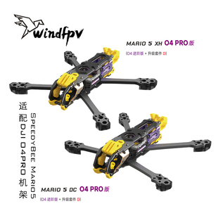 SpeedyBee Mario 5寸 DC XH 穿越机 FPV花飞DJI大疆O4PRO高清机架