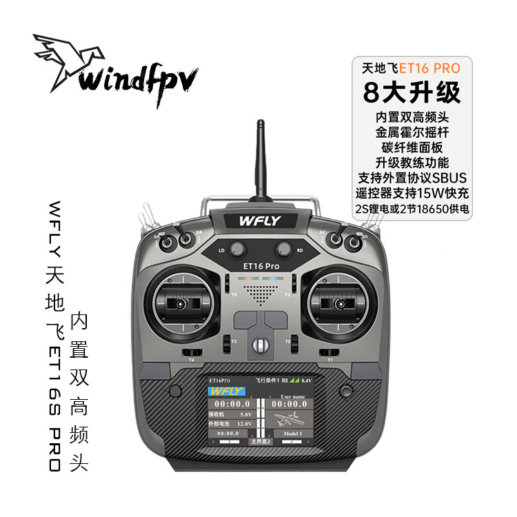 WFLY天地飞ET16S PRO遥控器16通道穿越机固定翼黑羊ELRS双高频头