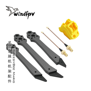 5寸穿越机机架配件 XH机臂天线座花飞FPV耐炸 Mario SpeedyBee