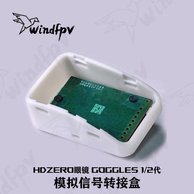 HDZERO眼镜转接盒一代二代通用