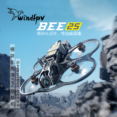 现货SpeedyBee BEE25 2.5英寸动力版穿越机 模块化高清FPV无人机