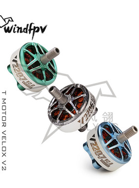 T-Motor 乘风 Velox V2306 V2207 V2 电机 5寸 4S 6S 马达