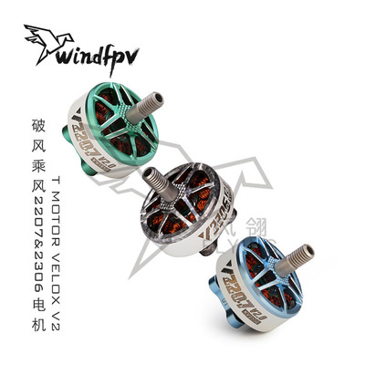 T-Motor乘风VeloxV2306