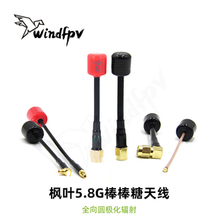 枫叶5.8G棒棒糖天线右旋左旋圆极化SMA IPEX MMCX穿越机FPV天线