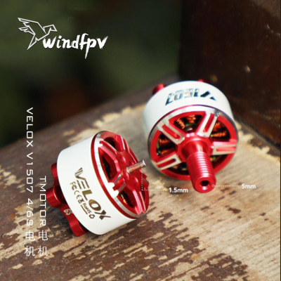 TMOTOR VELOX V1507 3寸无人机FPV穿越机优质马达4S 6S暴力电机