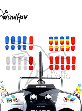 FUTABA 天地飞 乐迪 睿思凯 富斯 摇控器档位开关硅胶保护套 拨杆