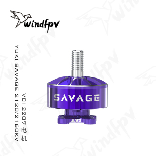 SAVAGE YUKI 2120KV 2160KV fpv穿越 VCI 紫色YUKI二代联名款 2207