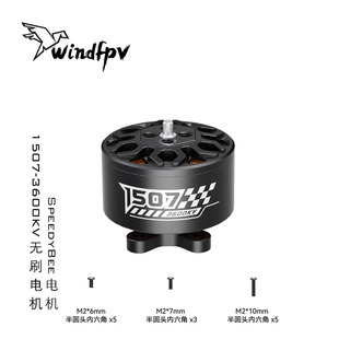 SpeedyBee 1507-3600KV无刷电机 Master3X 3-3.6寸 FPV穿越机
