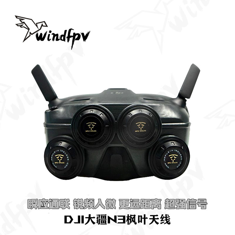 枫叶天线DJI大疆N3飞行眼镜配件改装5.8G增程天线航模穿越机8.5dB