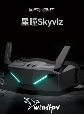 iFlight翼飞 星瞳Skyviz 飞行眼镜 支持模拟/高清 FPV穿越机眼镜