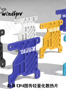 DolphinRC海豚 大疆DJI O4 轻量化散热铝件多色fpv图传散热套件