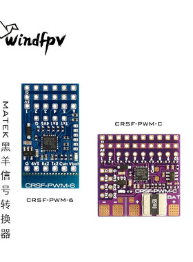 MATEK 黑羊 TBS 接收机 CRSF-PWM-6/ CRSF-PWM-C 转换器 固定翼