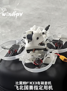 比翼蜂F103 f103套机版 模拟hdzero数字无刷飞北A2国赛参赛器材