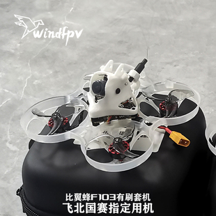 比翼蜂F103 f103套机版 模拟hdzero数字无刷飞北A2国赛参赛器材