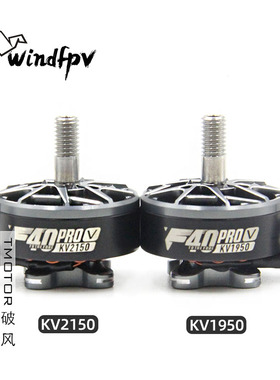 TMOTOR破风F40 Pro V无刷电机5寸FPV穿越机竞速KV2150 KV1950马达