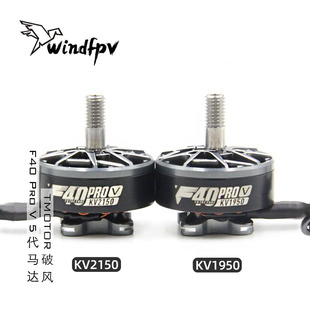 V無刷電機5寸FPV穿越機競速KV2150 KV1950馬達 Pro TMOTOR破風F40