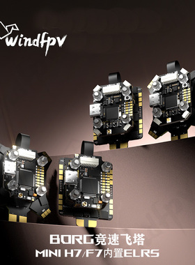 iFlight翼飞 Borg Mini H7/F7内置ELRS竞速飞控60A电调穿越机飞塔