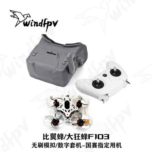 比翼蜂F103 大狂蜂套机版 模拟hdzero数字无刷飞北A2国赛参赛器材