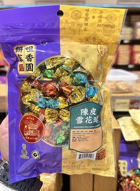 澳门咀香园饼家雪花陈皮球猫屎糖