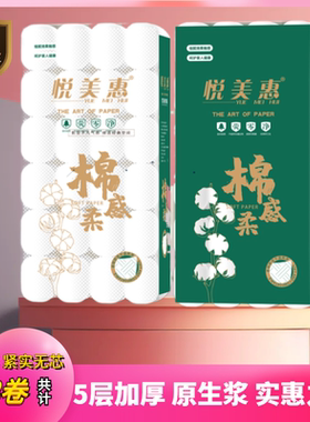 【悦美惠卫生5层纸卷纸巾批发家用木浆圆卷实惠装厕所无芯卷批发