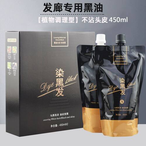 圣迪伦染黑发黑发霜黑油染发剂不沾头皮不掉色黑发霜