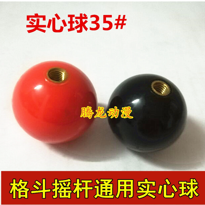 35MM摇杆球头实心球大型游戏机摇杆球格斗机街机拳皇摇杆小球