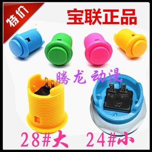 月光宝盒按钮宝联28#大号街机按钮格斗机按键抓机游戏机配件24#