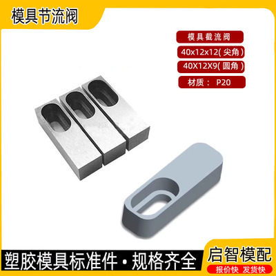 塑胶模具流道截流阀分流块调整块