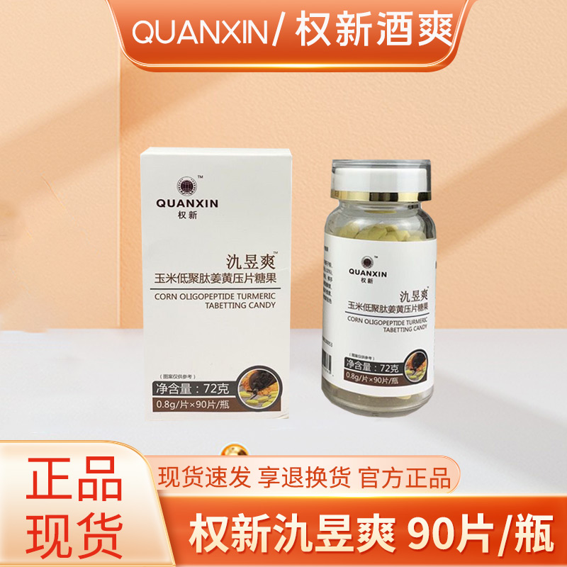 权新酒爽氿昱爽玉米低聚肽姜黄压片原配方90片/瓶