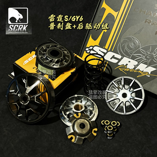 台湾SCRK改装传动新弯道情人KCC 雷霆S普利盘离合锻造
