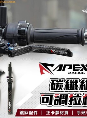 apexx 碳纤维刹车拉杆  2.0改装牛角可调JETSL DRG 光阳 弯道情人