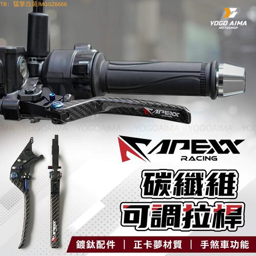 apexx改装碳纤维刹车拉杆牛角