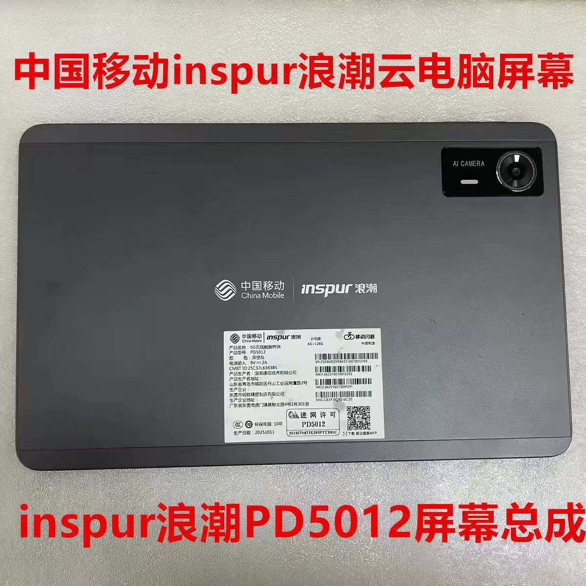适用于中国移动inspur浪潮PD5012/PD5011平板屏幕总成触摸显示屏