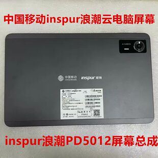 适用于中国移动inspur浪潮PD5012/PD5011平板屏幕总成触摸显示屏