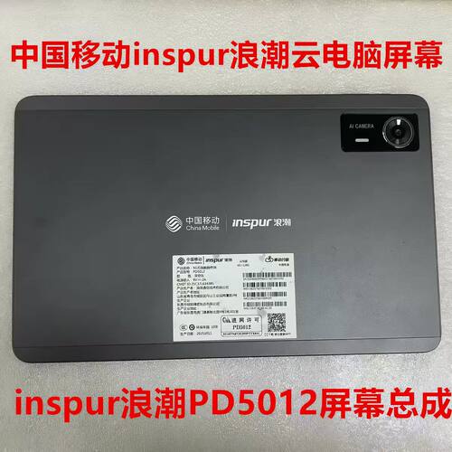适用于中国移动inspur浪潮PD5012/PD5011平板屏幕总成触摸显示屏