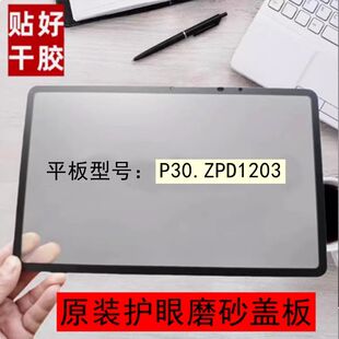 适用于作业帮P30盖板 ZPD1203外屏触摸屏 全新原装磨砂护眼屏
