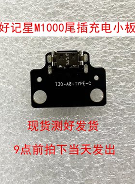 好记星M1200 M1000 M900平板电脑尾插小板USB充电口平板充电座