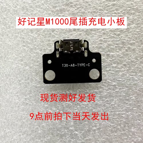 好记星M1000 M900平板电脑尾插小板USB充电口平板充电座