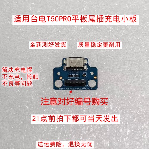 适用台电T50PRO平板M100Y-DMD-S60 TYPEC-PCB-V2.0尾插充电小板