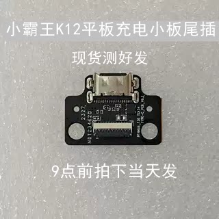 小霸王K12显示屏连接线B0E-T30-TC434-LCD-FPC-V0.1尾插充电小板