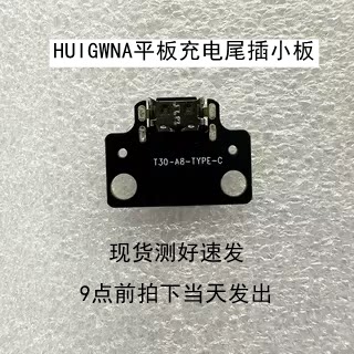 HUIGWNA平板电脑尾插小板USB充电口平板充电座