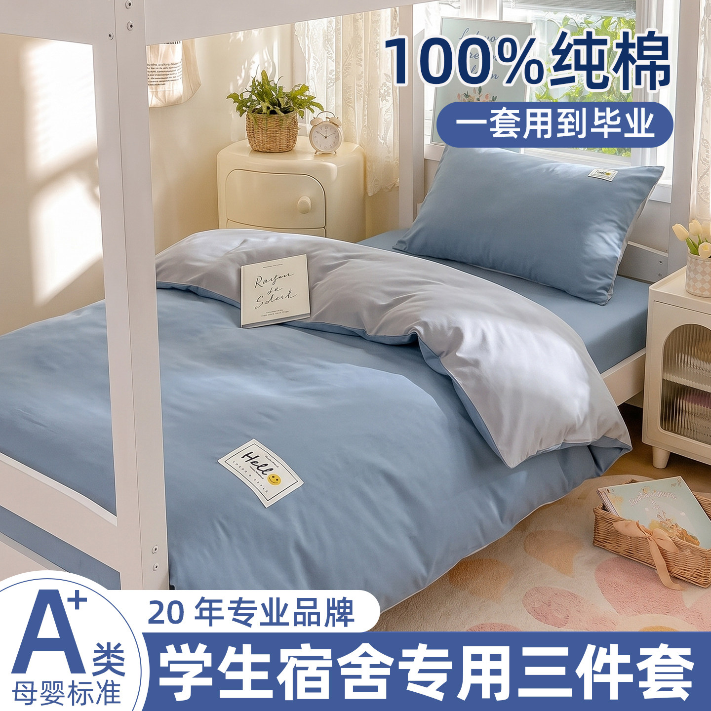 生宿舍纯棉三件套单人寝室床品