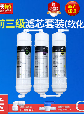 净水器通用滤芯软化型前三级PP+UDF+RES韩式一体快接滤芯2分接头