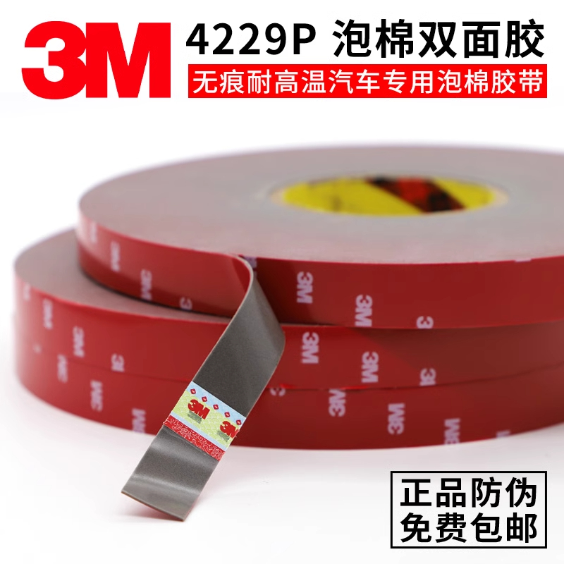 3M强力双面胶4229泡棉胶汽车专用
